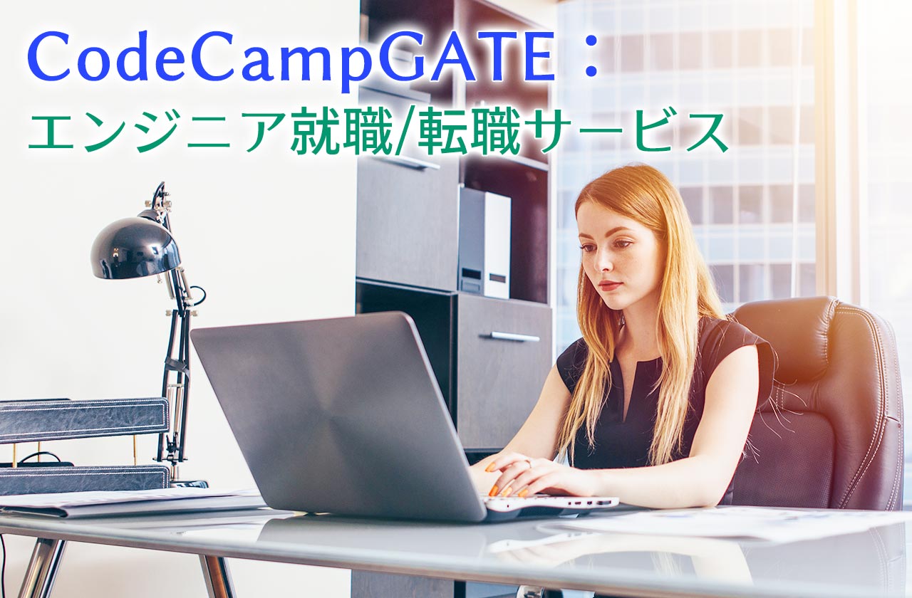 CodeCampGATE：エンジニア就職/転職サービス