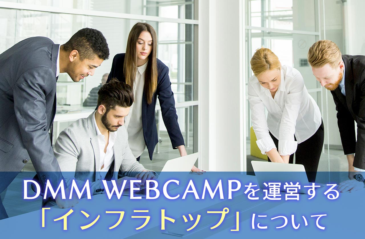 DMM WEBCAMPを運営する「インフラトップ」について