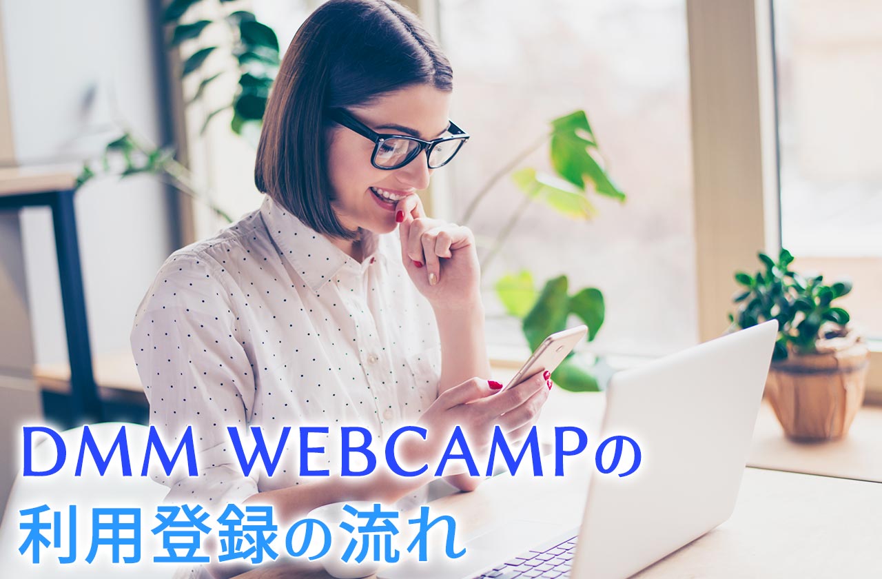 DMM WEBCAMPの利用登録とサービスの流れ