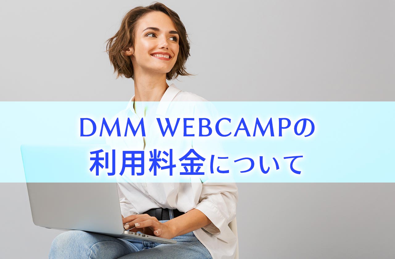 DMM WEBCAMP 学習コースの料金について