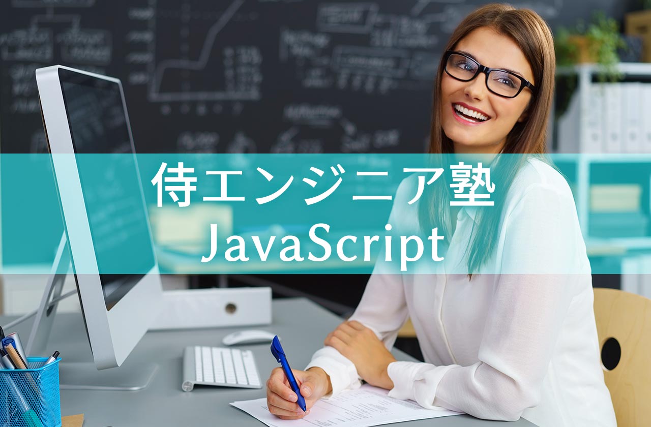 侍エンジニア塾のjavascript対応状況 評判 口コミまとめ Tech Attack