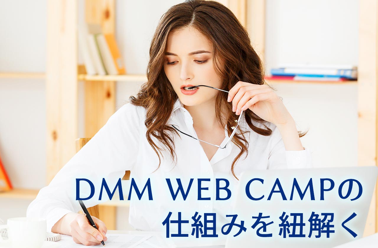 DMM WEBCAMPの仕組みを紐解く