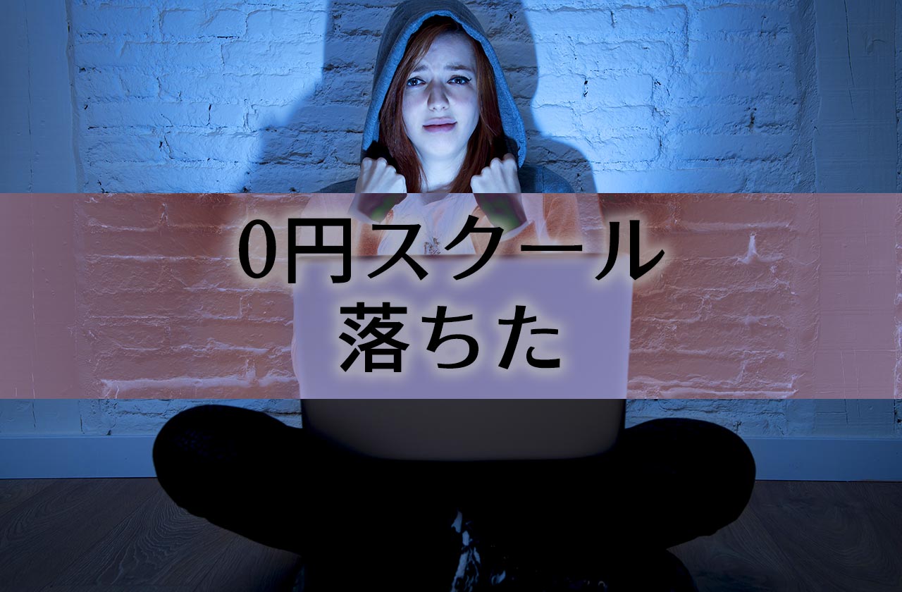 0円スクール ゼロスク の選考に落ちた 合格するための対策とitエンジニア未経験者が使いたい就活支援サービスまとめ Tech Attack