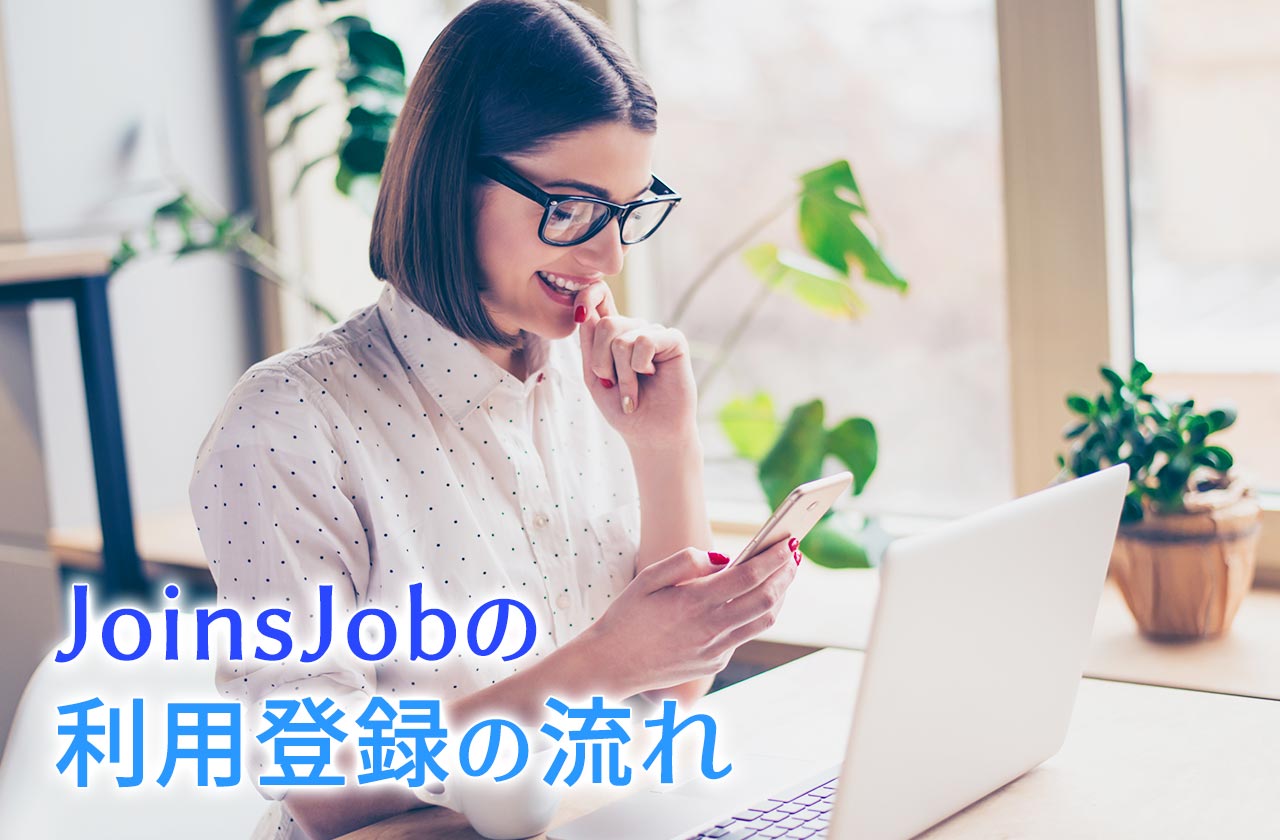 JoinsJob（ジョインズジョブ）の利用登録とサービスの流れ