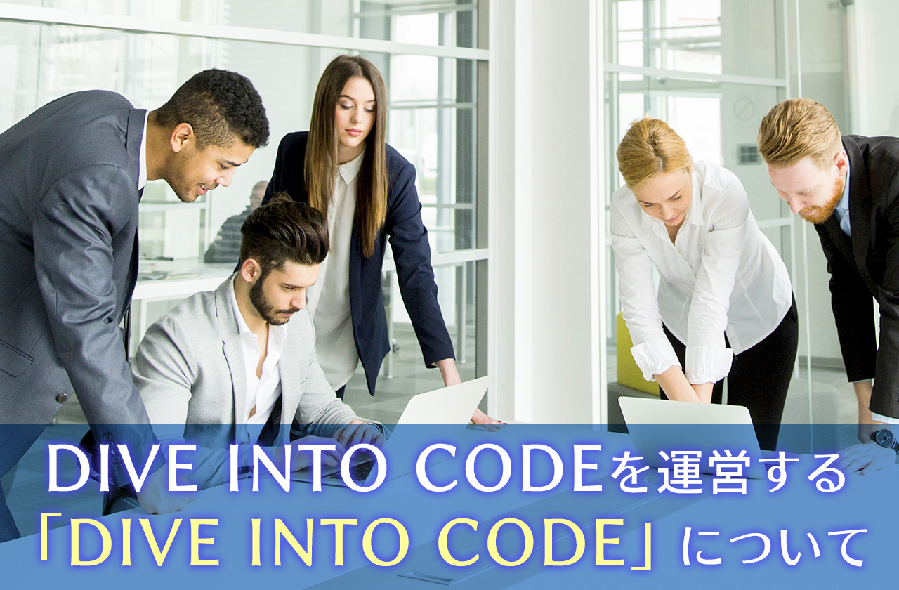 DIVE INTO CODEを運営する「DIVE INTO CODE」