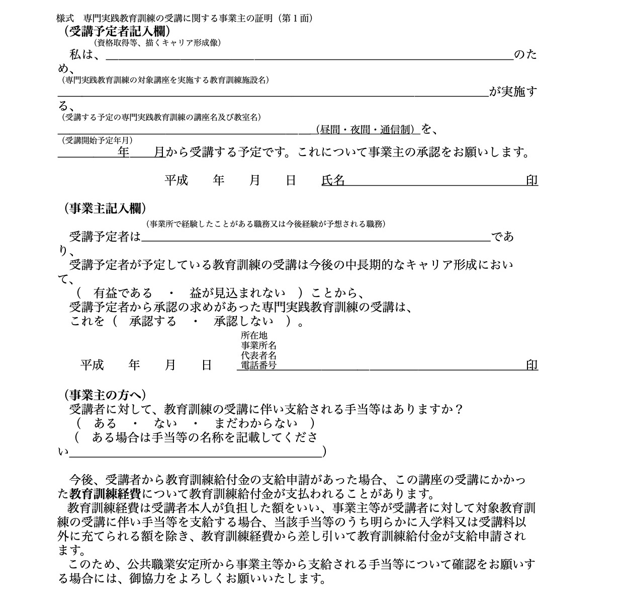 専門実践教育訓練の受講に関する事業主の証明書