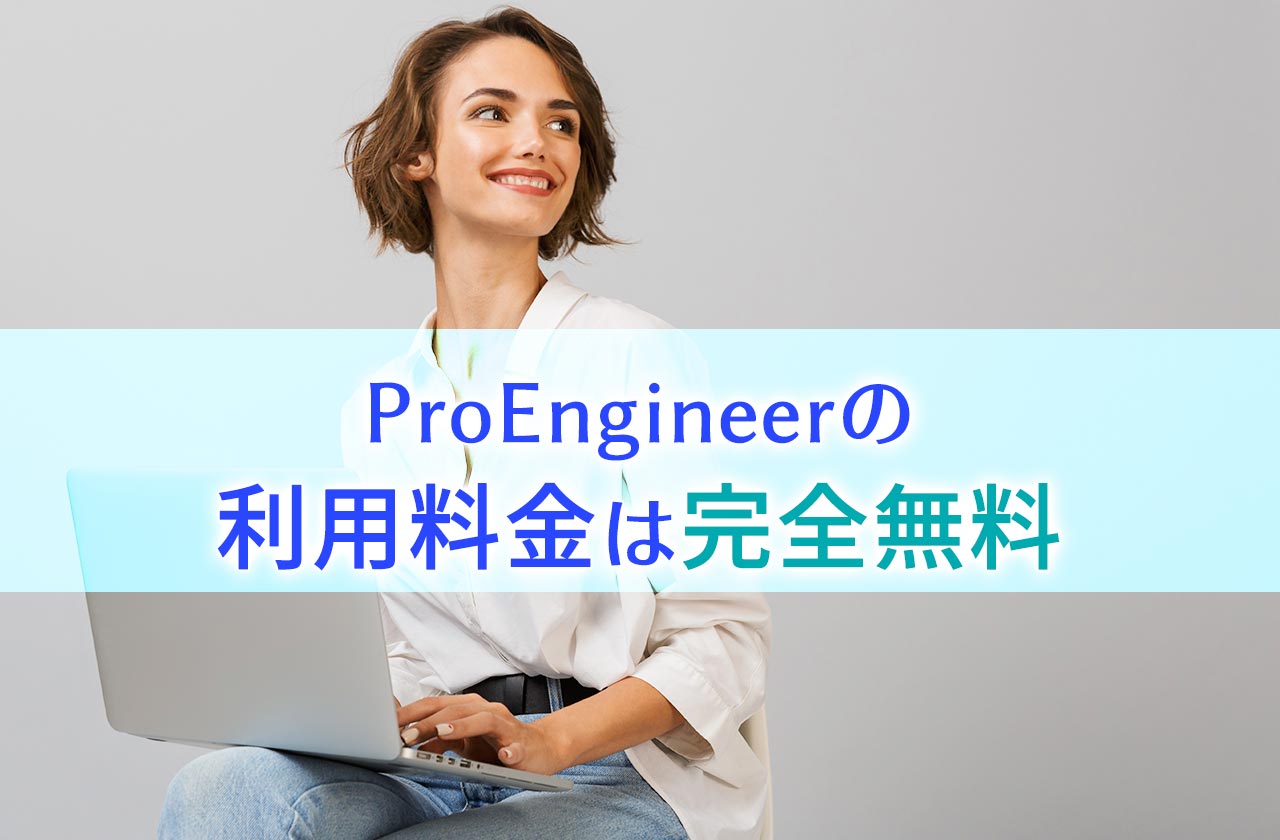 ProEngineer（プロエンジニア）の料金